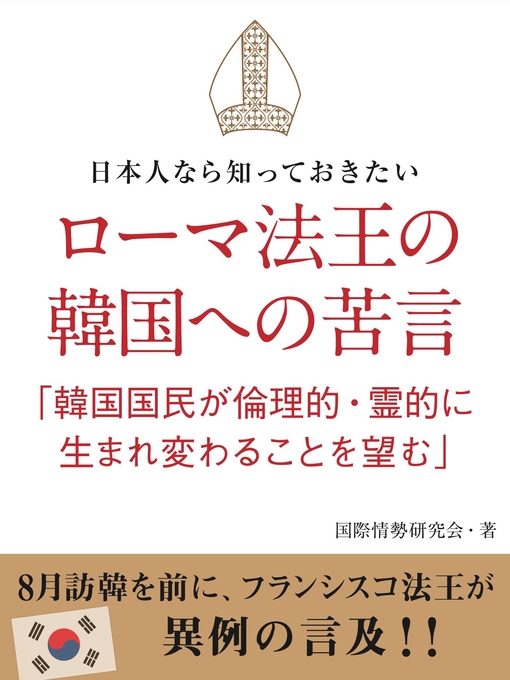日本人なら知っておきたい　ローマ法王の韓国への苦言　「韓国国民が倫理的・霊的に生まれ変わることを望む」の表紙